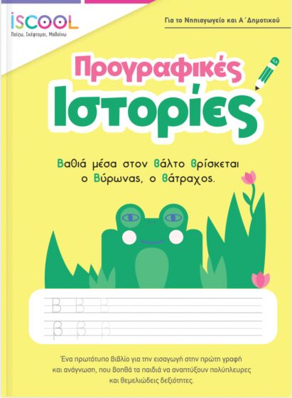 ISCOOL ΠΡΟΓΡΑΦΙΚΕΣ ΙΣΤΟΡΙΕΣ ΓΙΑ ΤΟ ΝΗΠΙΑΓΩΓΕΙΟ ΚΑΙ Α’ ΔΗΜΟΤΙΚΟΥ