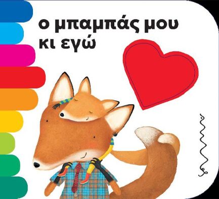 Ο ΜΠΑΜΠΑΣ ΜΟΥ ΚΑΙ ΕΓΩ