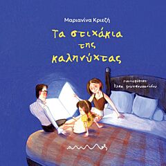 ΤΑ ΣΤΙΧΑΚΙΑ ΤΗΣ ΚΑΛΗΝΥΧΤΑΣ