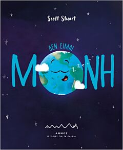 ΔΕΝ ΕΙΜΑΙ ΜΟΝΗ