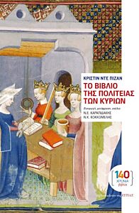 ΤΟ ΒΙΒΛΙΟ ΤΗΣ ΠΟΛΙΤΕΙΑΣ ΤΩΝ ΚΥΡΙΩΝ: ΠΡΑΓΜΑΤΕΙΑ ΤΟΥ 15ΟΥ ΑΙΩΝΑ