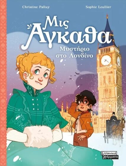 ΜΙΣ ΑΓΚΑΘΑ 1: ΜΥΣΤΗΡΙΟ ΣΤΟ ΛΟΝΔΙΝΟ