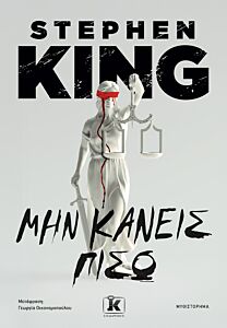 ΜΗΝ ΚΑΝΕΙΣ ΠΙΣΩ