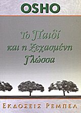 ΤΟ ΠΑΙΔΙ ΚΑΙ Η ΞΕΧΑΣΜΕΝΗ ΓΛΩΣΣΑ