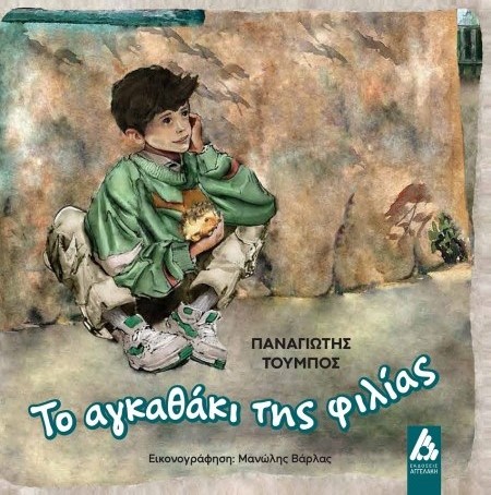 ΤΟ ΑΓΚΑΘΑΚΙ ΤΗΣ ΦΙΛΙΑΣ