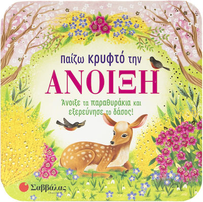 Παίζω κρυφτό την άνοιξη! Άνοιξε τα παραθυράκια και εξερεύνησε το δάσος!