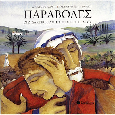 ΠΑΡΑΒΟΛΕΣ ΟΙ ΔΙΔΑΚΤΙΚΕΣ ΑΦΗΓΗΣΕΙΣ ΤΟΥ ΧΡΙΣΤΟΥ