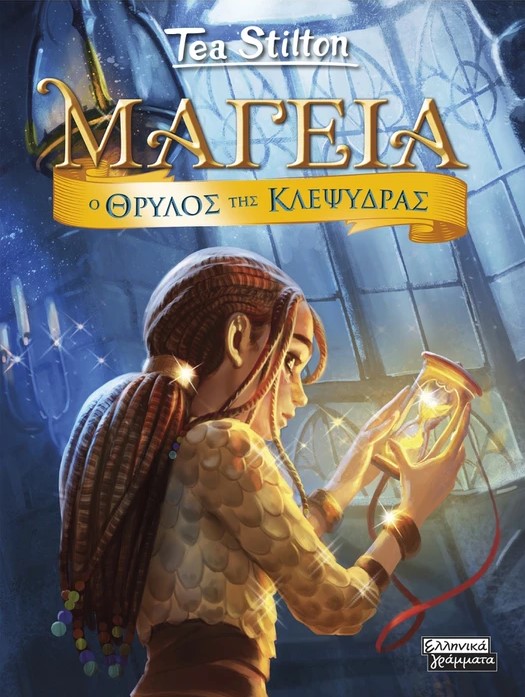 Μαγεία 13 -Ο Θρύλος της Κλεψύδρας