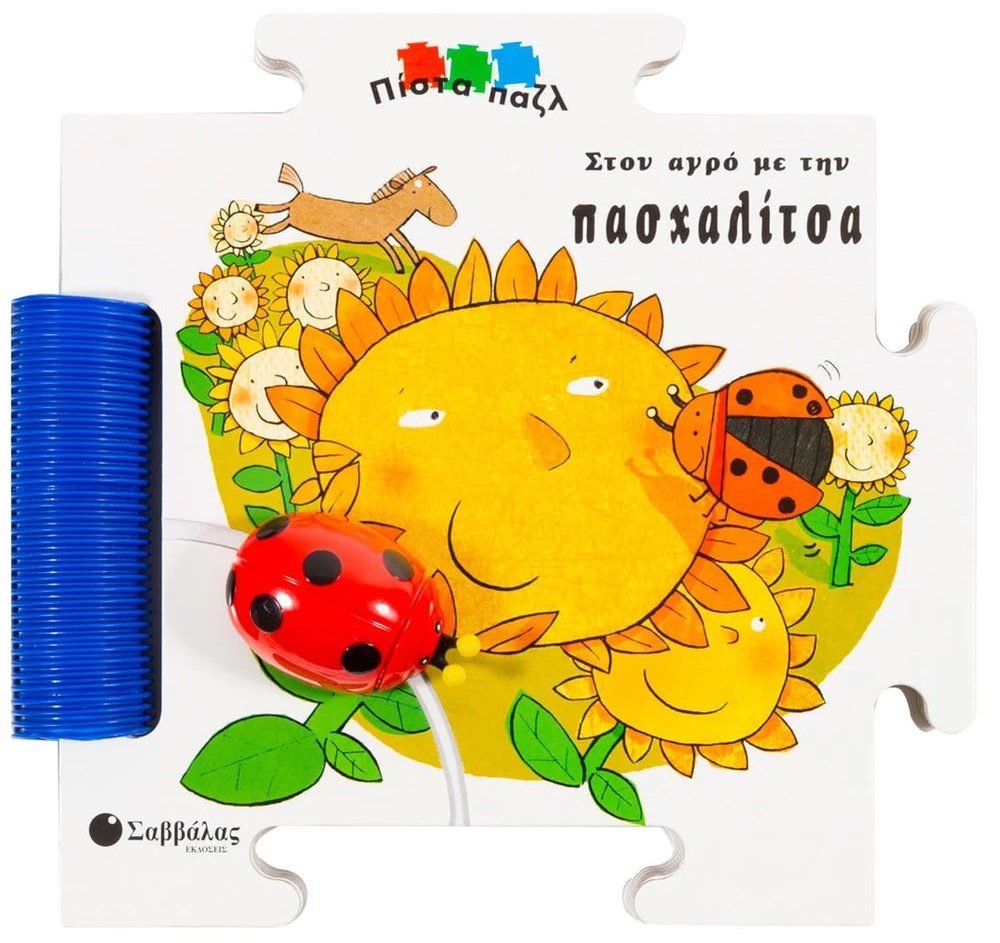 Στον αγρό με την πασχαλίτσα