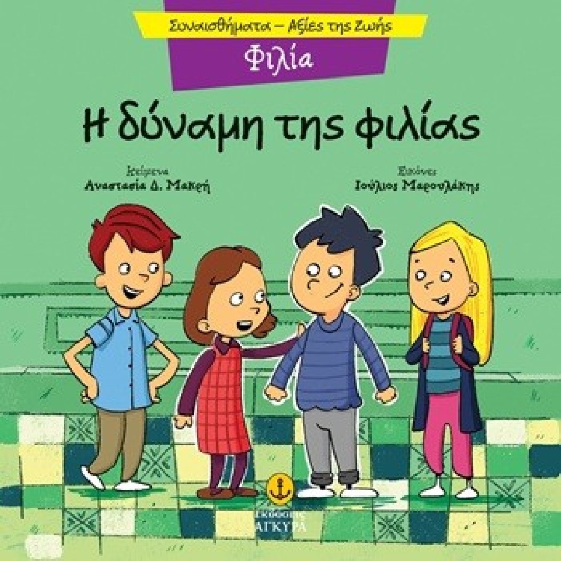 Συναισθήματα – Αξίες της ζωής: Η δύναμη της φιλίας (Φιλία)