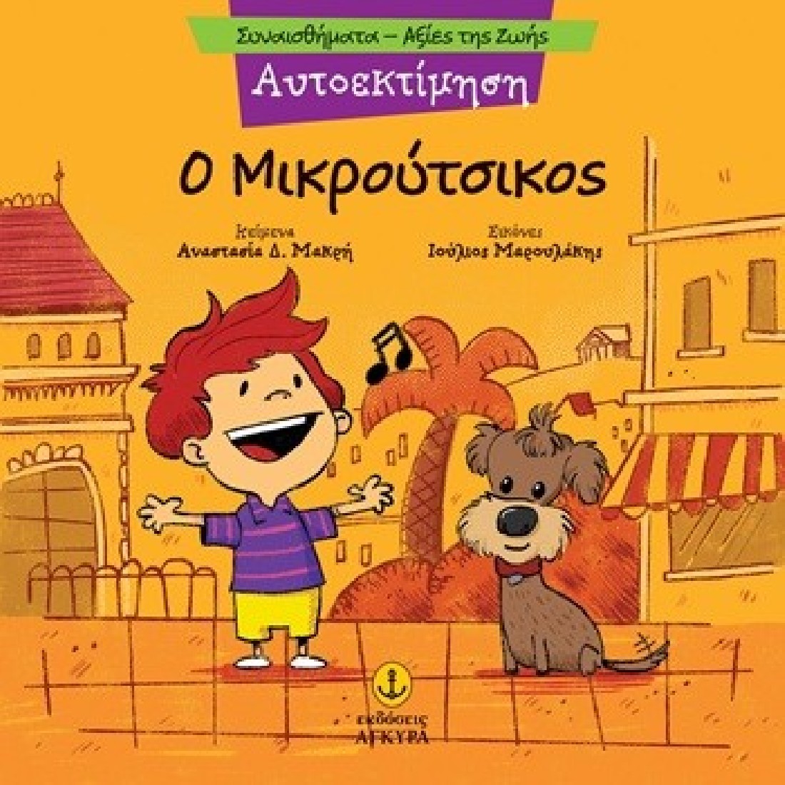 Συναισθήματα – Αξίες της ζωής: Ο μικρούτσικος (Αυτοεκτίμηση)