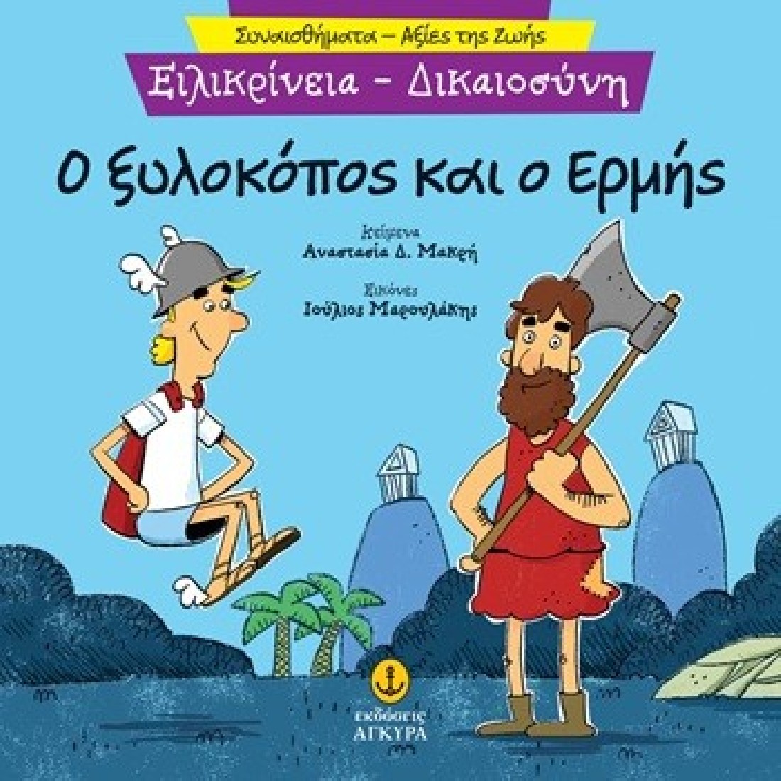Συναισθήματα – Αξίες της ζωής: Ο ξυλοκόπος και ο Ερμής (Ειλικρίνεια – Δικαιοσύνη)