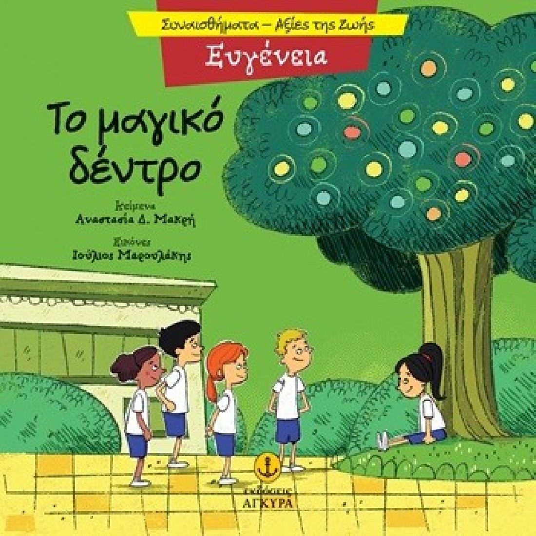 Συναισθήματα – Αξίες της ζωής: Το μαγικό δέντρο (Ευγένεια)