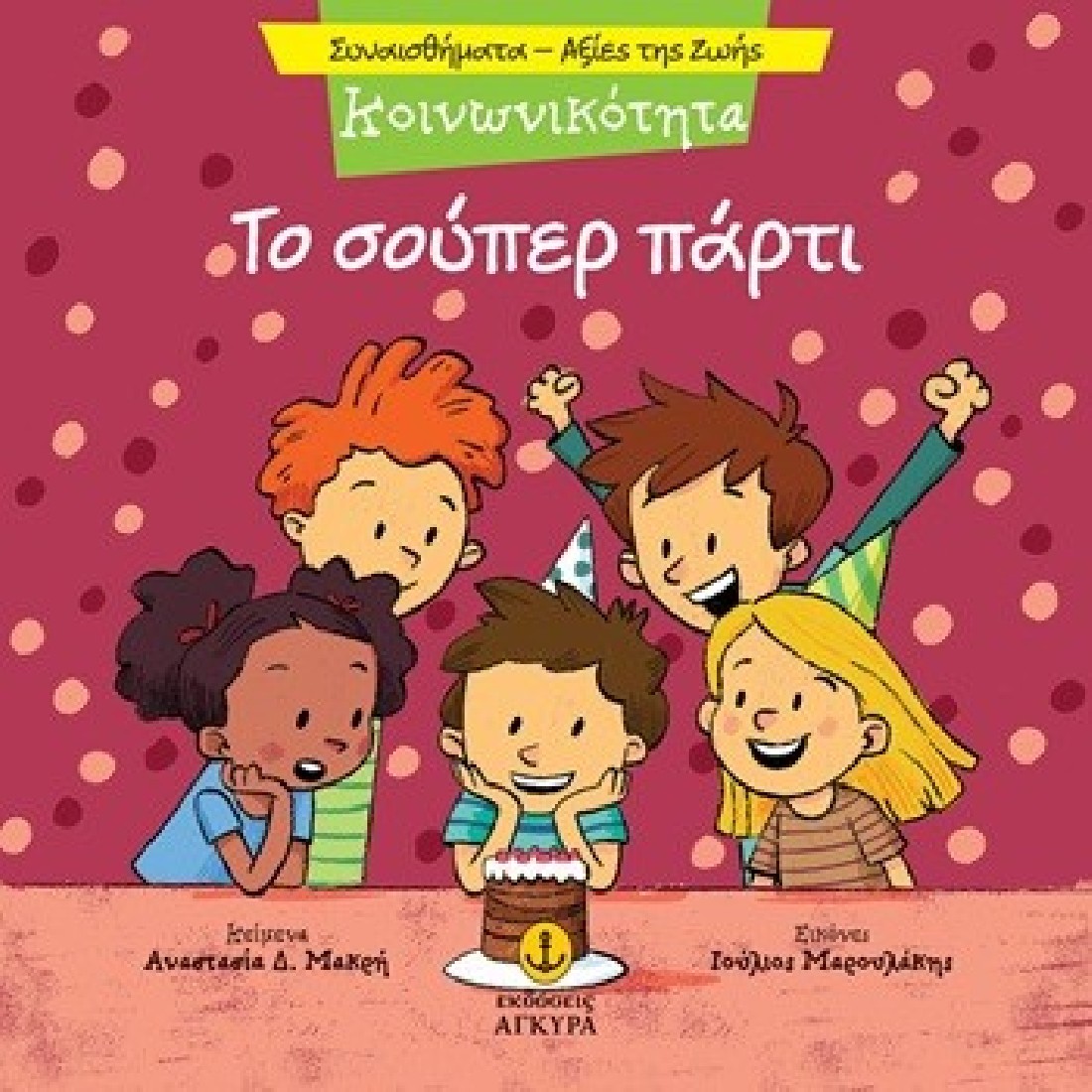 Συναισθήματα – Αξίες της ζωής: Το σούπερ πάρτι (Κοινωνικότητα)