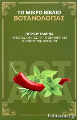 ΤΟ ΜΙΚΡΟ ΒΙΒΛΙΟ ΒΟΤΑΝΟΛΟΓΙΑΣ
