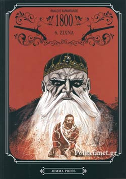 1800 6: ΖΙΧΝΑ – GRAPHIC NOVEL