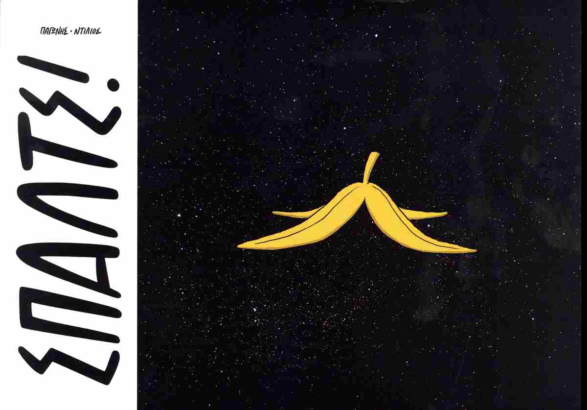 ΣΠΑΛΤΣ!