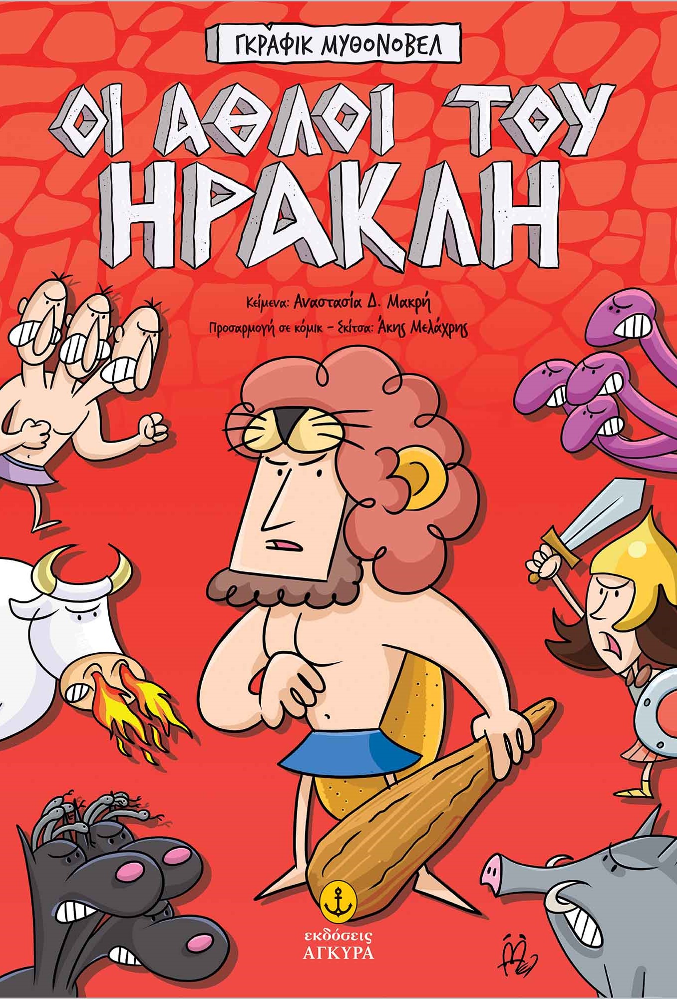 Οι Άθλοι Του Ηρακλή Γκράφικ Μυθονόβελ