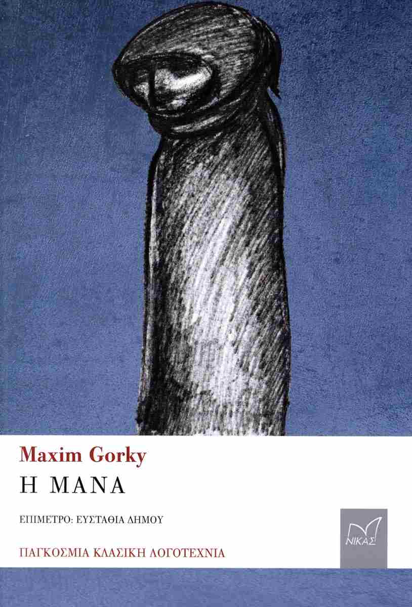 Η Μάνα
