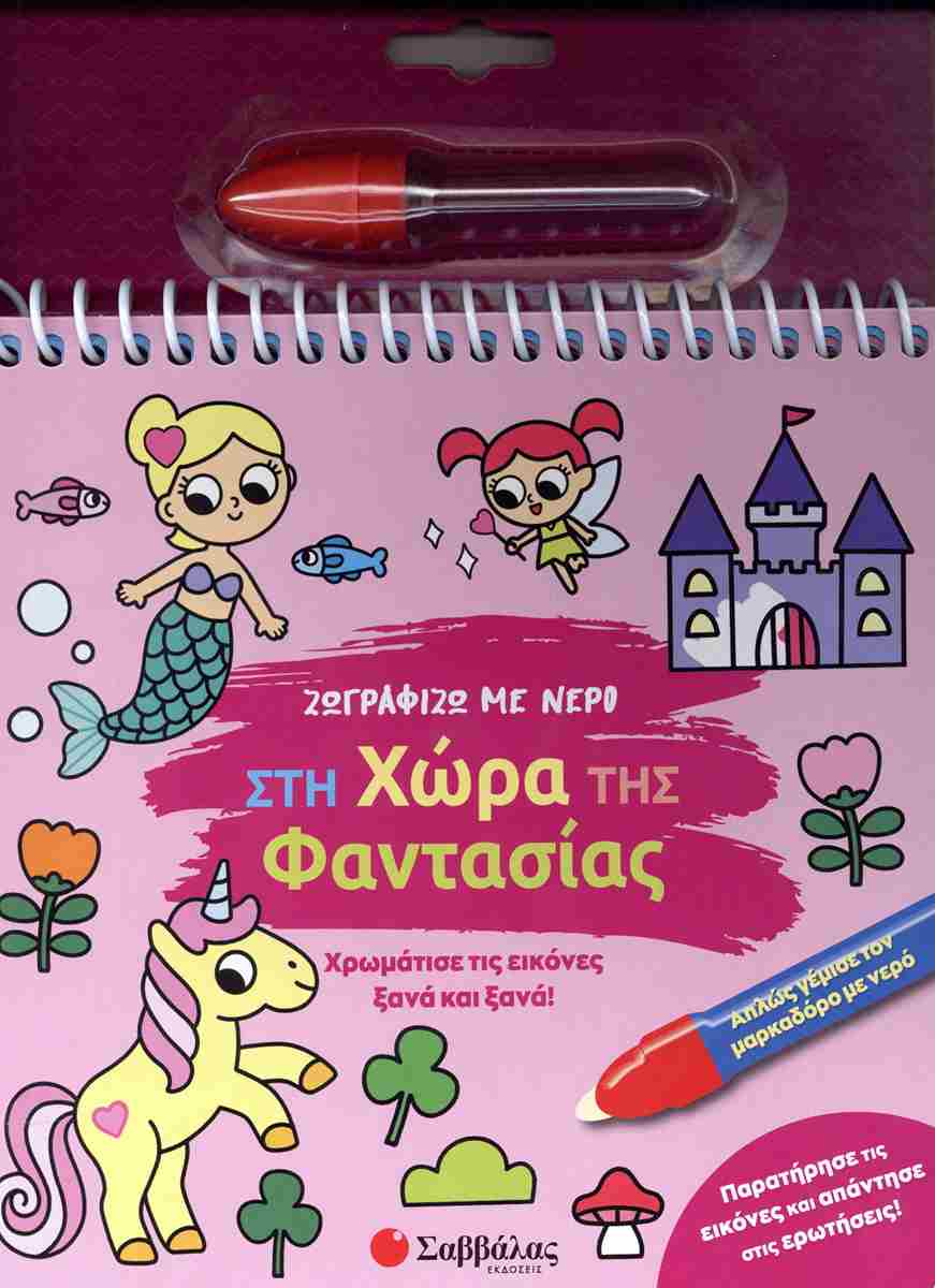 Ζωγραφίζω Με Νερό Στη Χώρα Της Φαντασίας Χρωμάτισε Τις Εικόνες Ξανά Και Ξανά