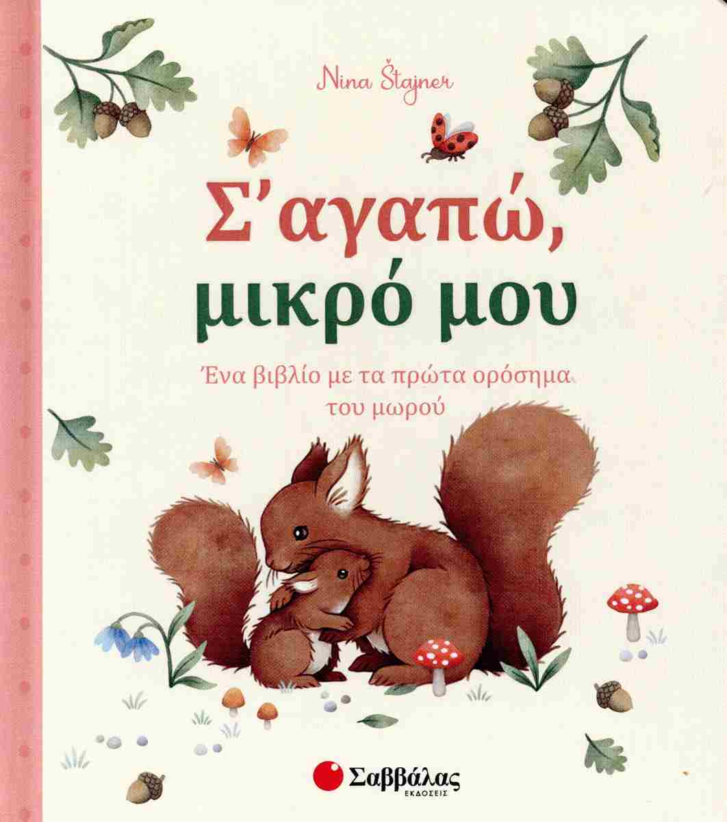 Σ Αγαπώ Μικρό Μου Ένα Βιβλίο Με Τα Πρώτα Ορόσημα Του Μωρού