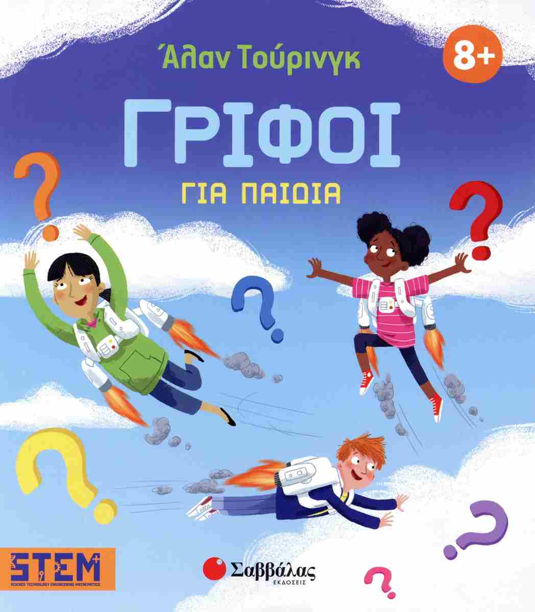 Άλαν Τούρινγκ: Γρίφοι για παιδιά
