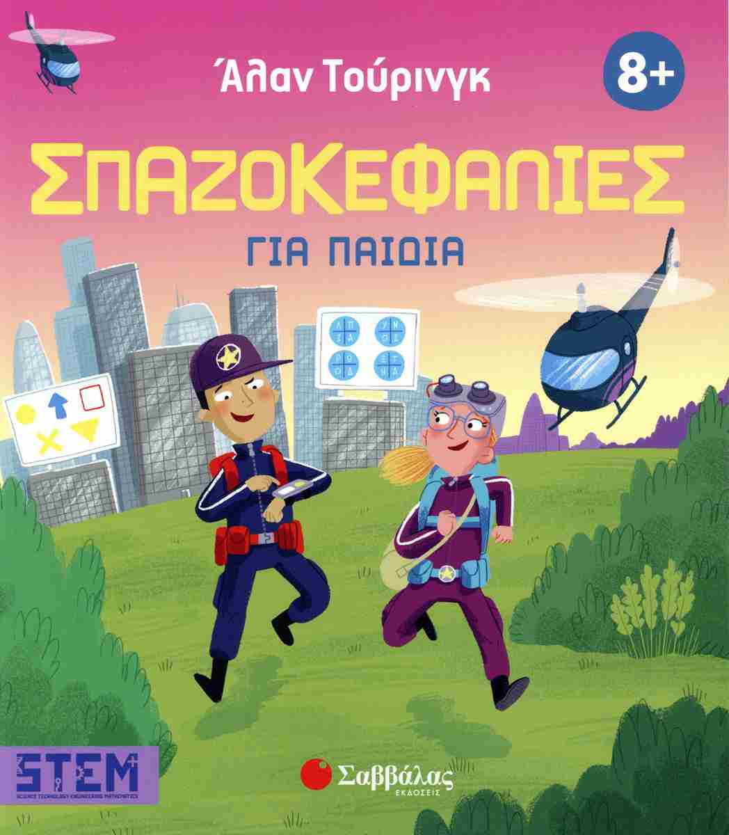 Άλαν Τούρινγκ: Σπαζοκεφαλίες για παιδιά