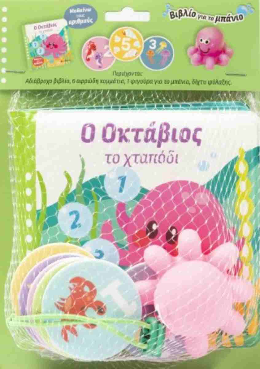 Ο Οκτάβιος το χταπόδι Βιβλίο για το μπάνιο