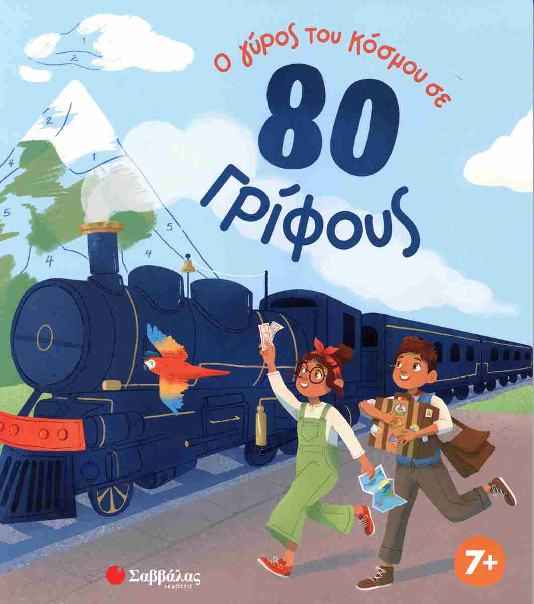 Ο γύρος του κόσμου σε 80 γρίφους