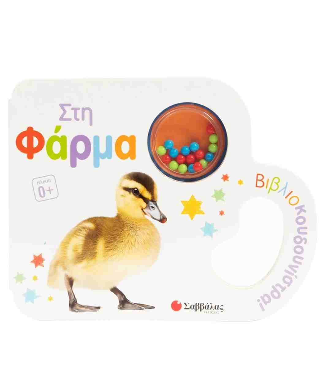 Βιβλιοκουδουνίστρα Στη Φάρμα