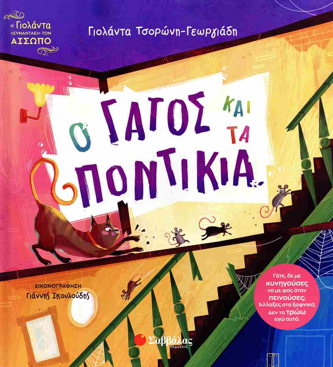 Ο γάτος και τα ποντίκια