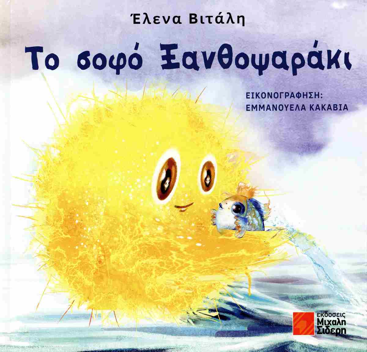 Το σοφό Ξανθοψαράκι