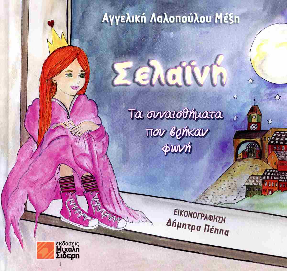 ΣΕΛΑΙΝΗ: ΤΑ ΣΥΝΑΙΣΘΗΜΑΤΑ ΠΟΥ ΒΡΗΚΑΝ ΦΩΝΗ