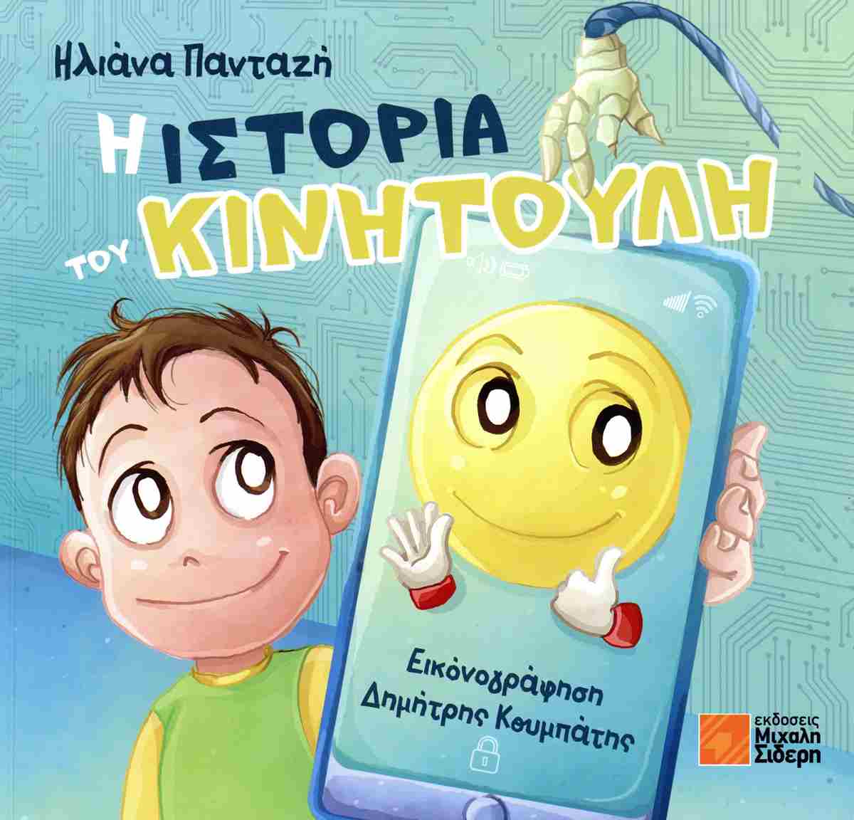 Η Ιστορία Του Κινητούλη
