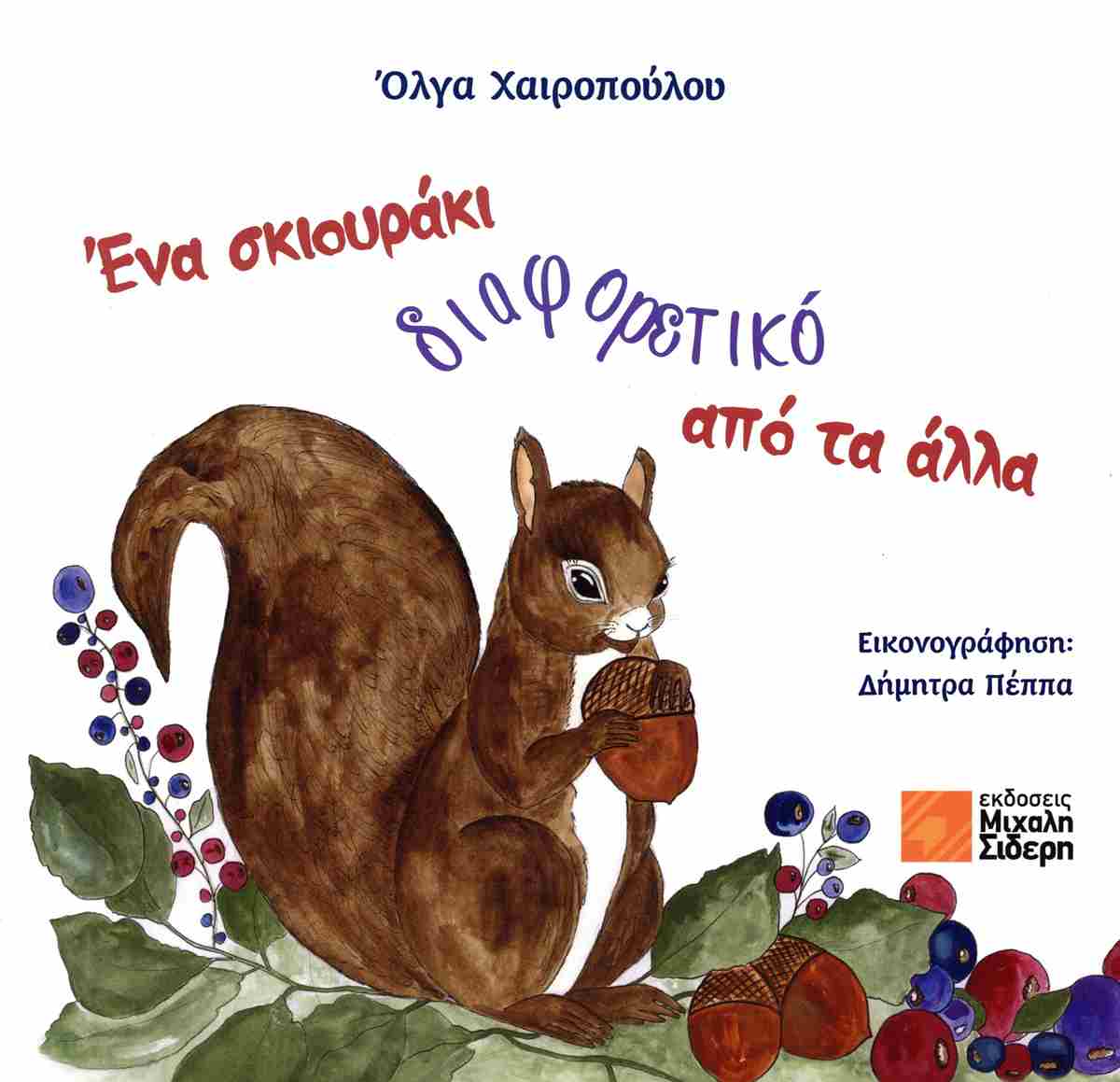Ένα Σκιουράκι Αλλιώτικο Από Τα Άλλα