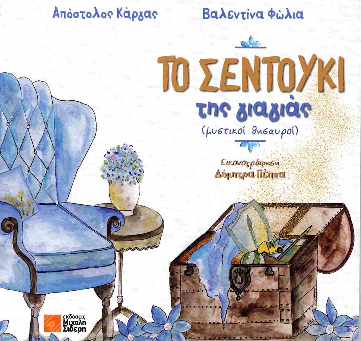 Το σεντούκι της γιαγιάς