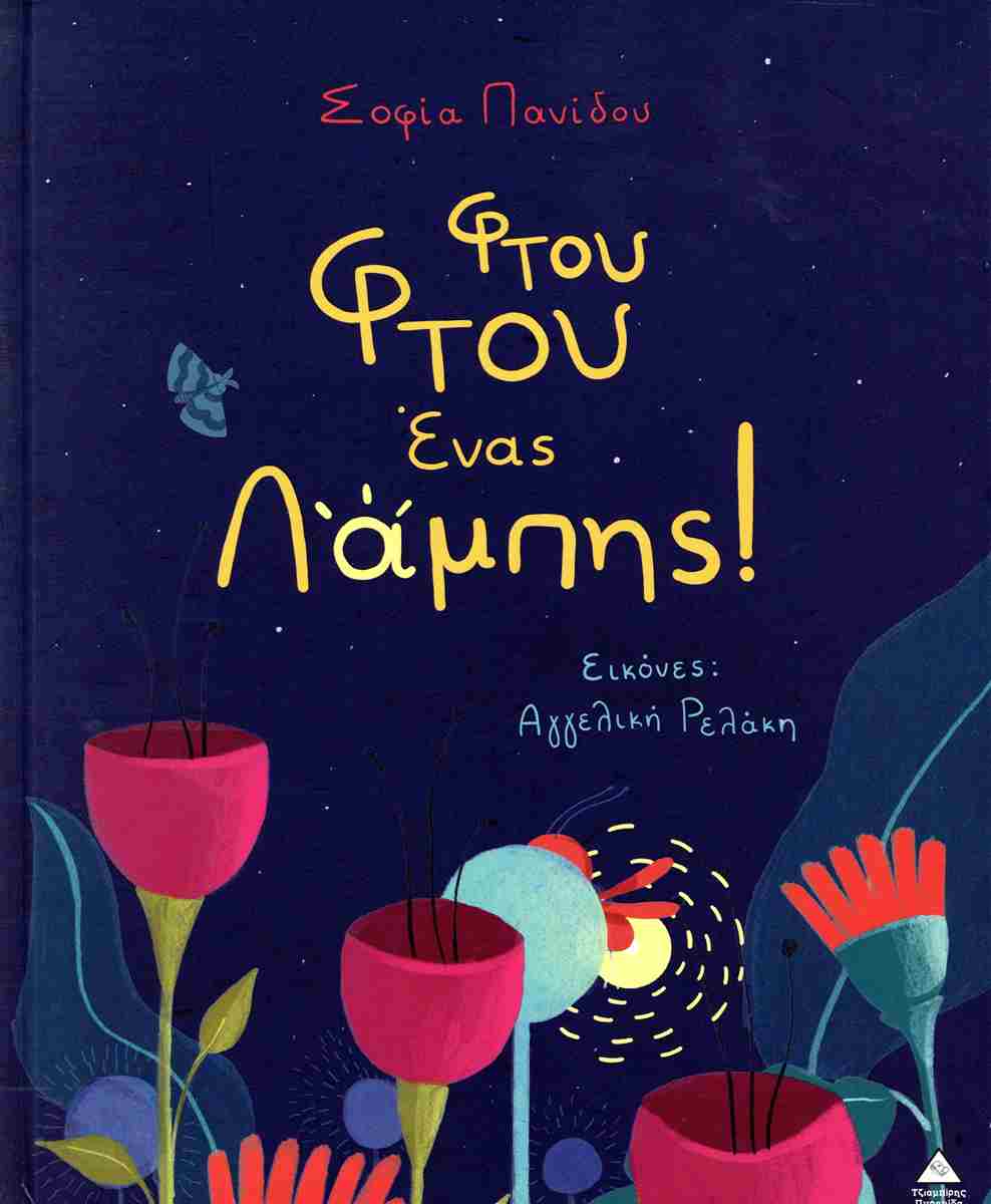 Φτου Φτου Ένας Λάμπης