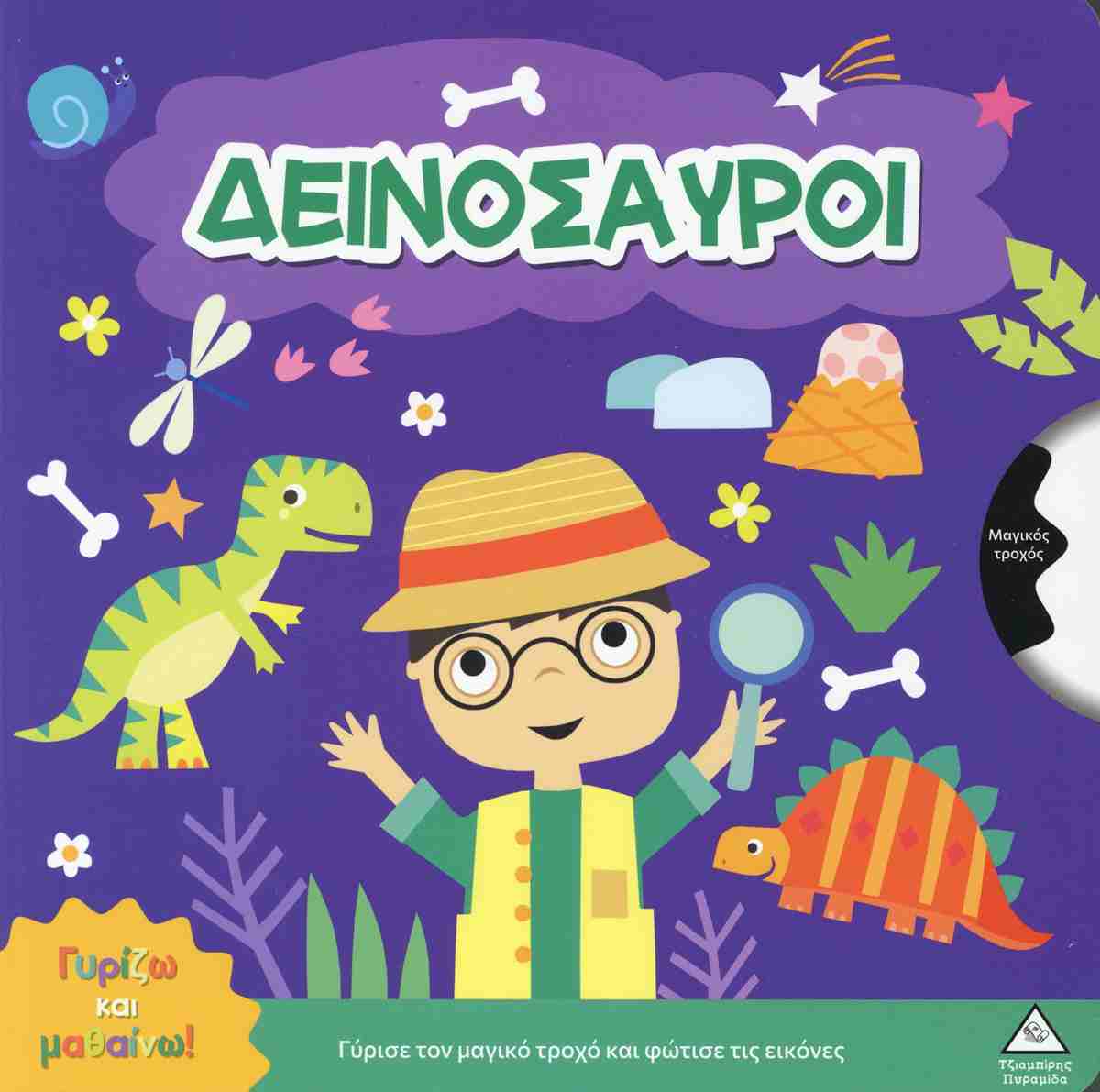 Γυρίζω Και Μαθαίνω Δεινόσαυροι