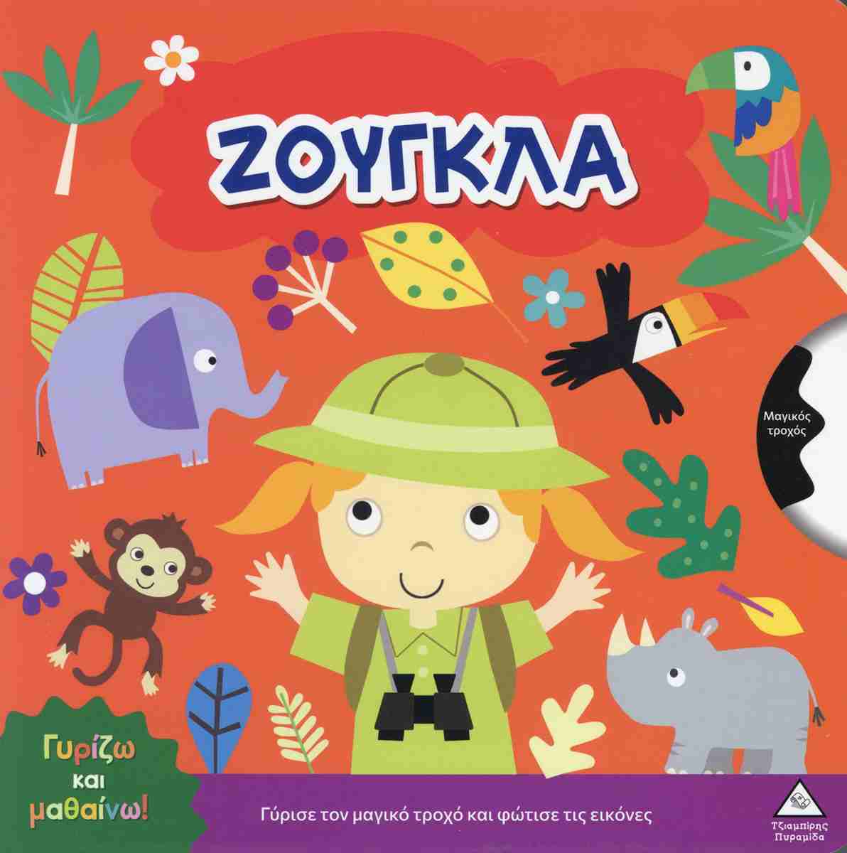 Γυρίζω Και Μαθαίνω Ζούγκλα