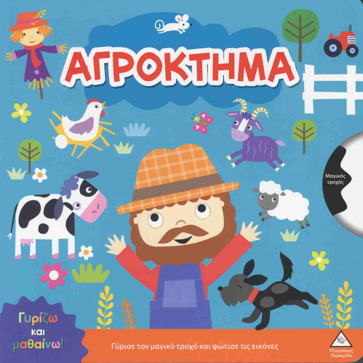 Γυρίζω Και Μαθαίνω Αγρόκτημα