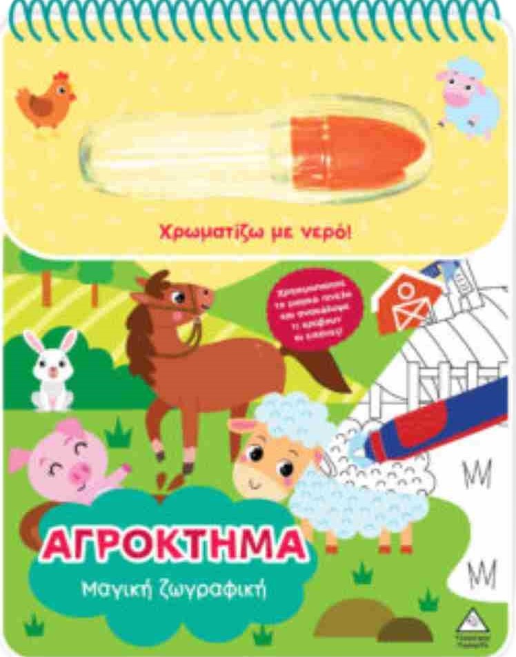 Χρωματίζω Με Νερό Αγρόκτημα
