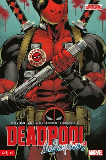 DEADPOOL – ΔΟΛΟΦΟΝΟΣ