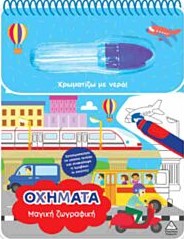 Χρωματίζω Με Νερό Οχήματα