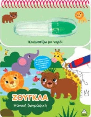 Χρωματίζω Με Νερό Ζούγκλα
