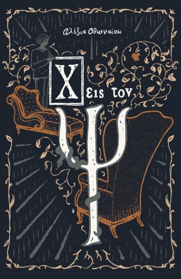 Χ Εις Τον Ψ