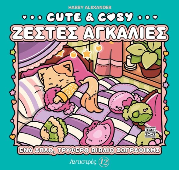 Cute – Ζεστές Αγκαλιές – Αντιστρές 12