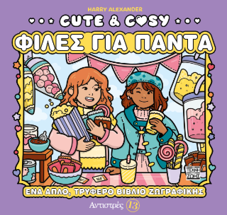 ΑΝΤΙΣΤΡΕΣ 13: CUTE & COSY – ΦΙΛΕΣ ΓΙΑ ΠΑΝΤΑ