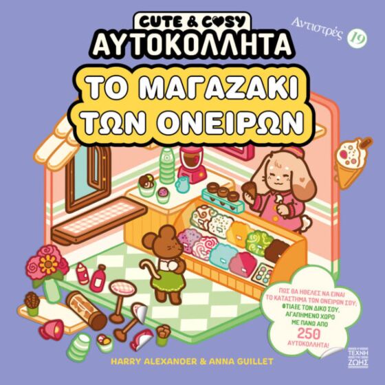 ΑΝΤΙΣΤΡΕΣ 19 CUTE & COZY ΤΟ ΜΑΓΑΖΑΚΙ ΤΩΝ ΟΝΕΙΡΩΝ