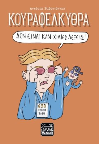 ΚΟΥΡΑΦΕΛΚΥΘΡΑ – ΔΕΝ ΕΙΝΑΙ ΚΑΝ ΧΙΛΙΕΣ ΛΕΞΕΙΣ!