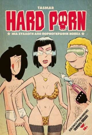 HARD PORN: ΜΙΑ ΣΥΛΛΟΓΗ ΑΠΟ ΠΟΡΝΟΓΚΡΑΦΙΚ ΝΟΒΕΛ